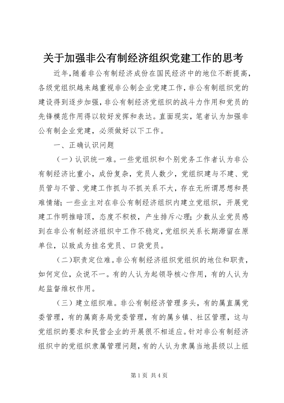 2023年加强非公有制经济组织党建工作的思考.docx_第1页