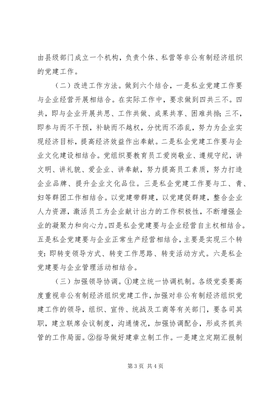 2023年加强非公有制经济组织党建工作的思考.docx_第3页