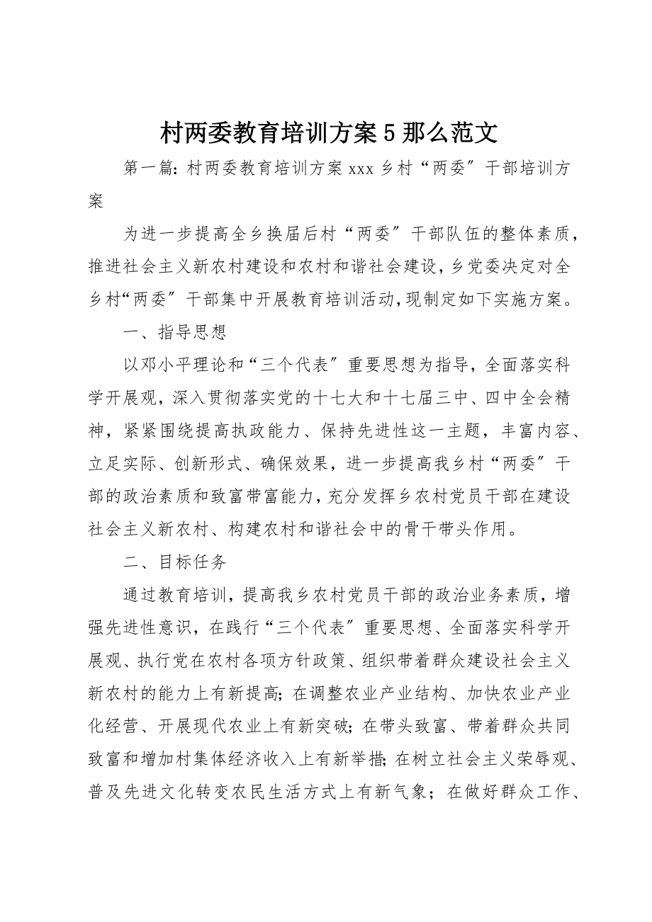 2023年村两委教育培训方案5则新编.docx_第1页