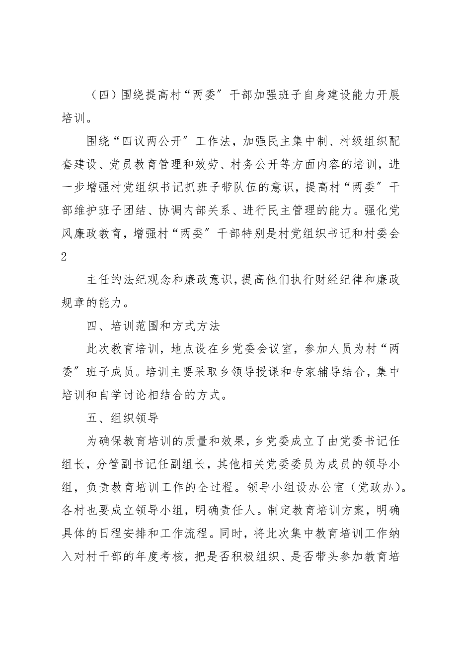 2023年村两委教育培训方案5则新编.docx_第3页