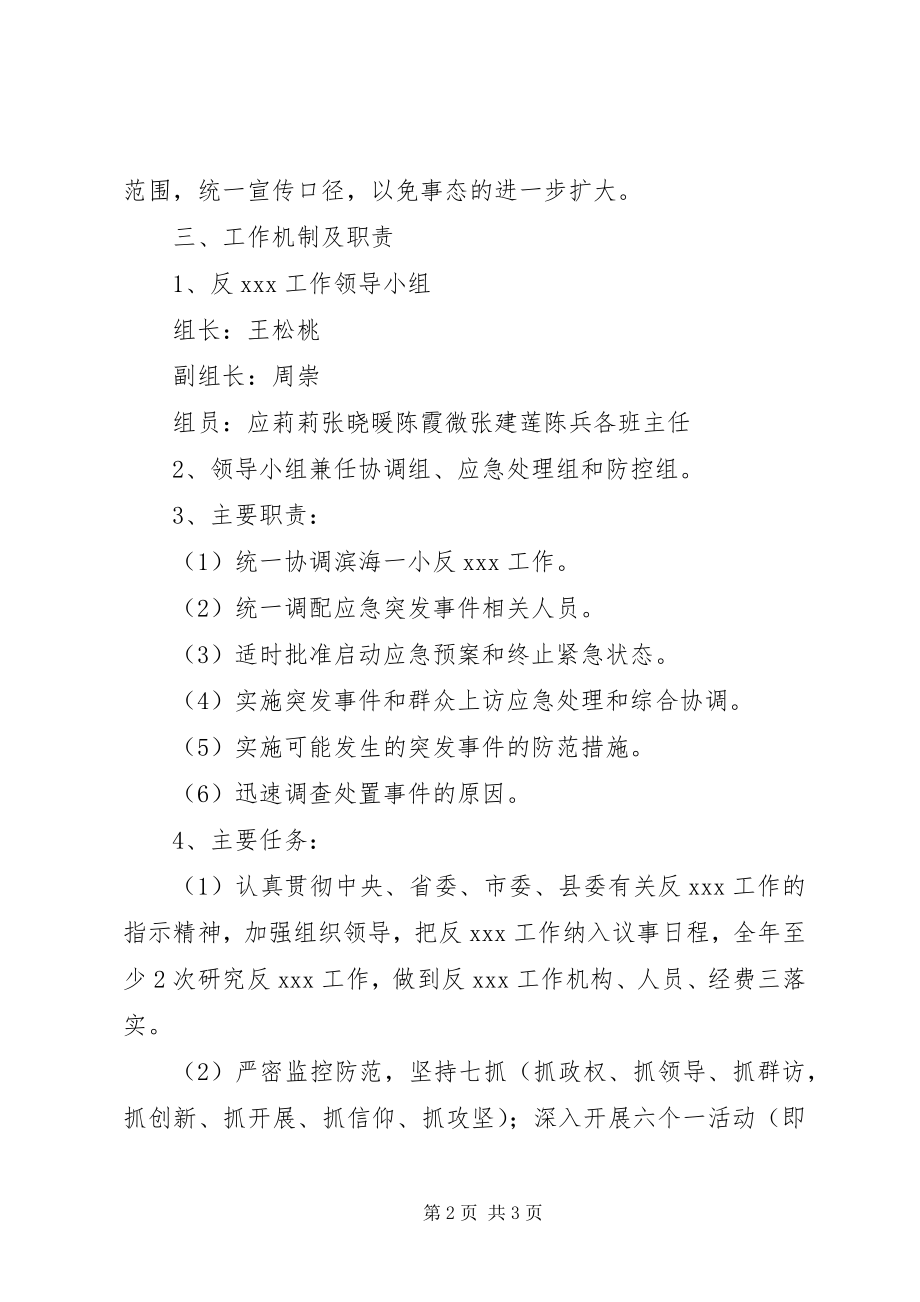 2023年滨海一小反XX工作应急处置预案新编.docx_第2页