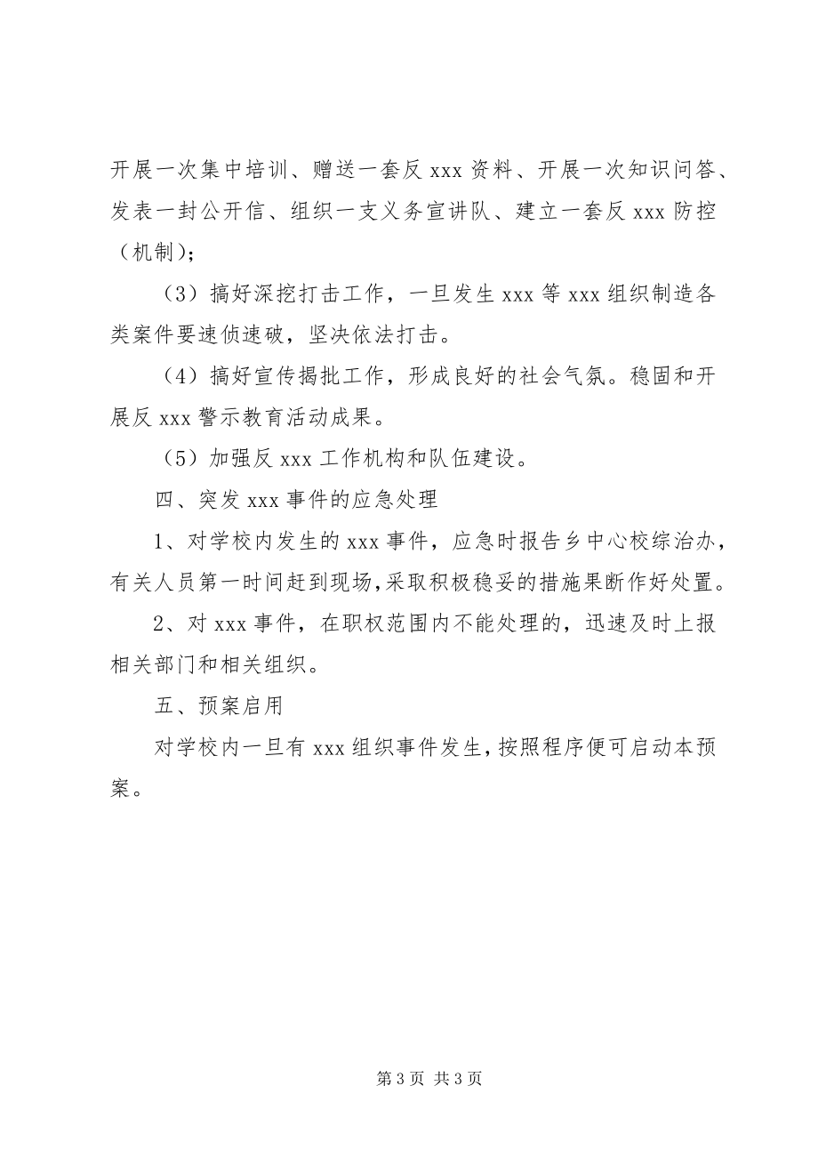 2023年滨海一小反XX工作应急处置预案新编.docx_第3页