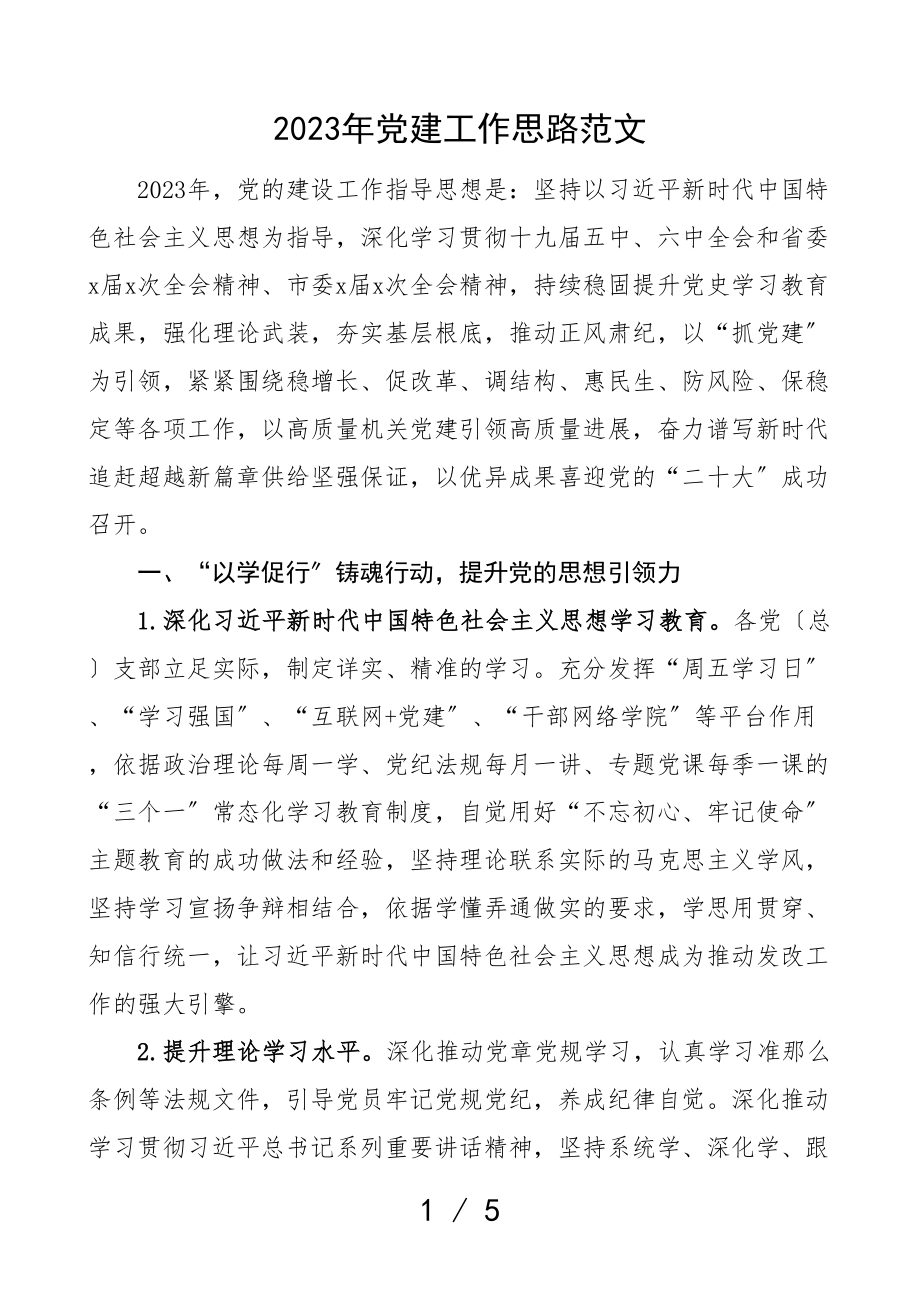 党建计划2023年党建工作思路党建工作计划安排.doc_第1页