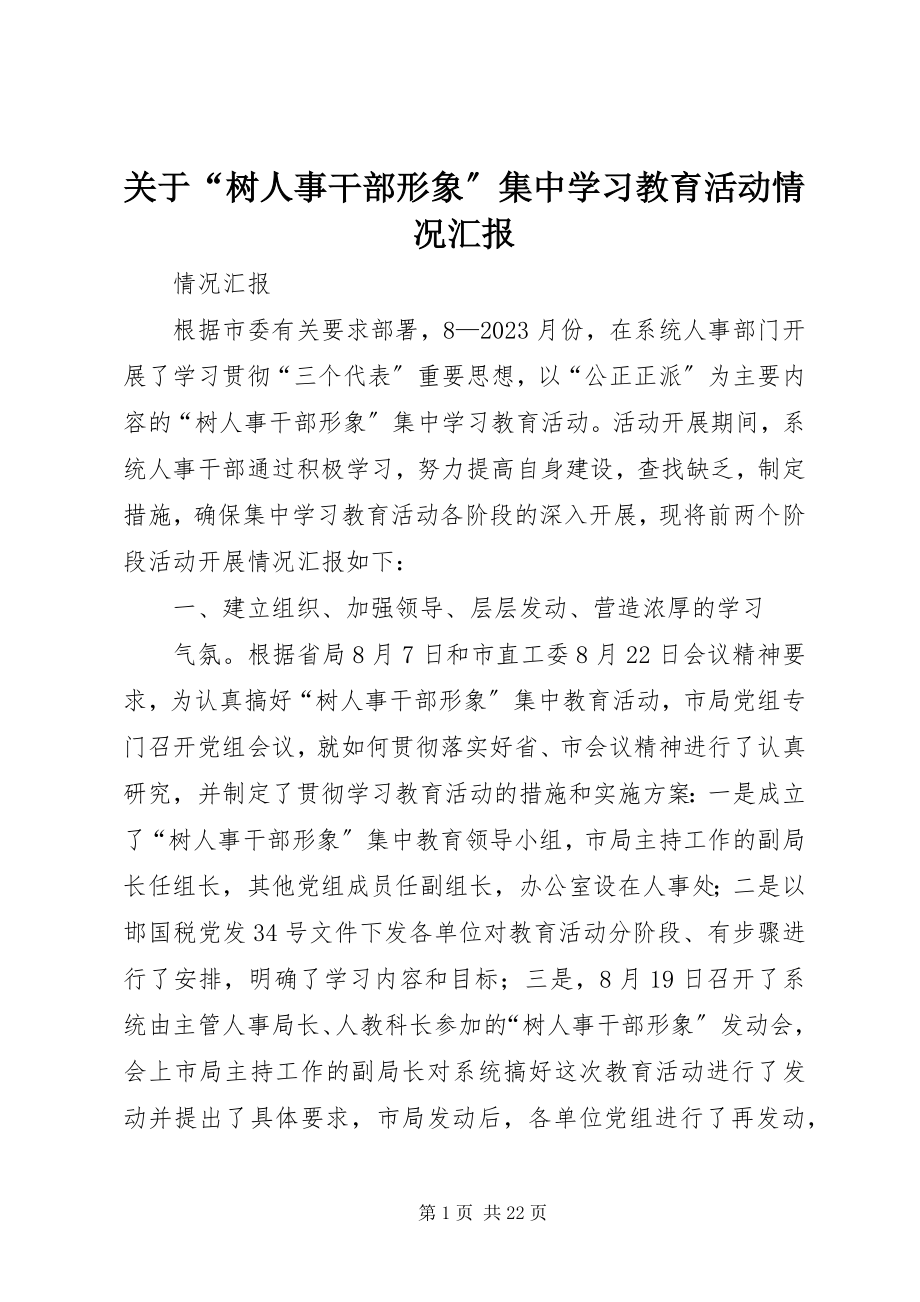 2023年“树人事干部形象”集中学习教育活动情况汇报.docx_第1页