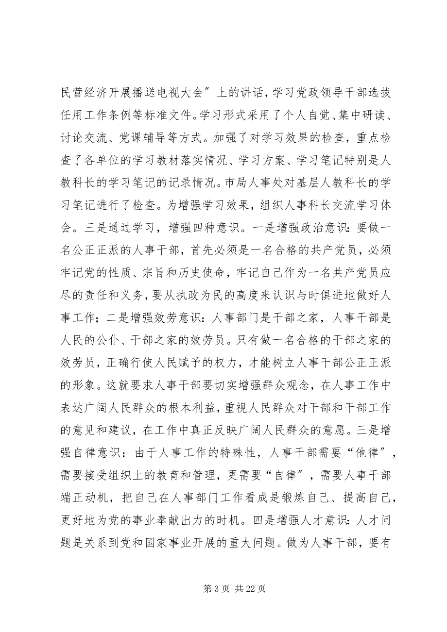 2023年“树人事干部形象”集中学习教育活动情况汇报.docx_第3页