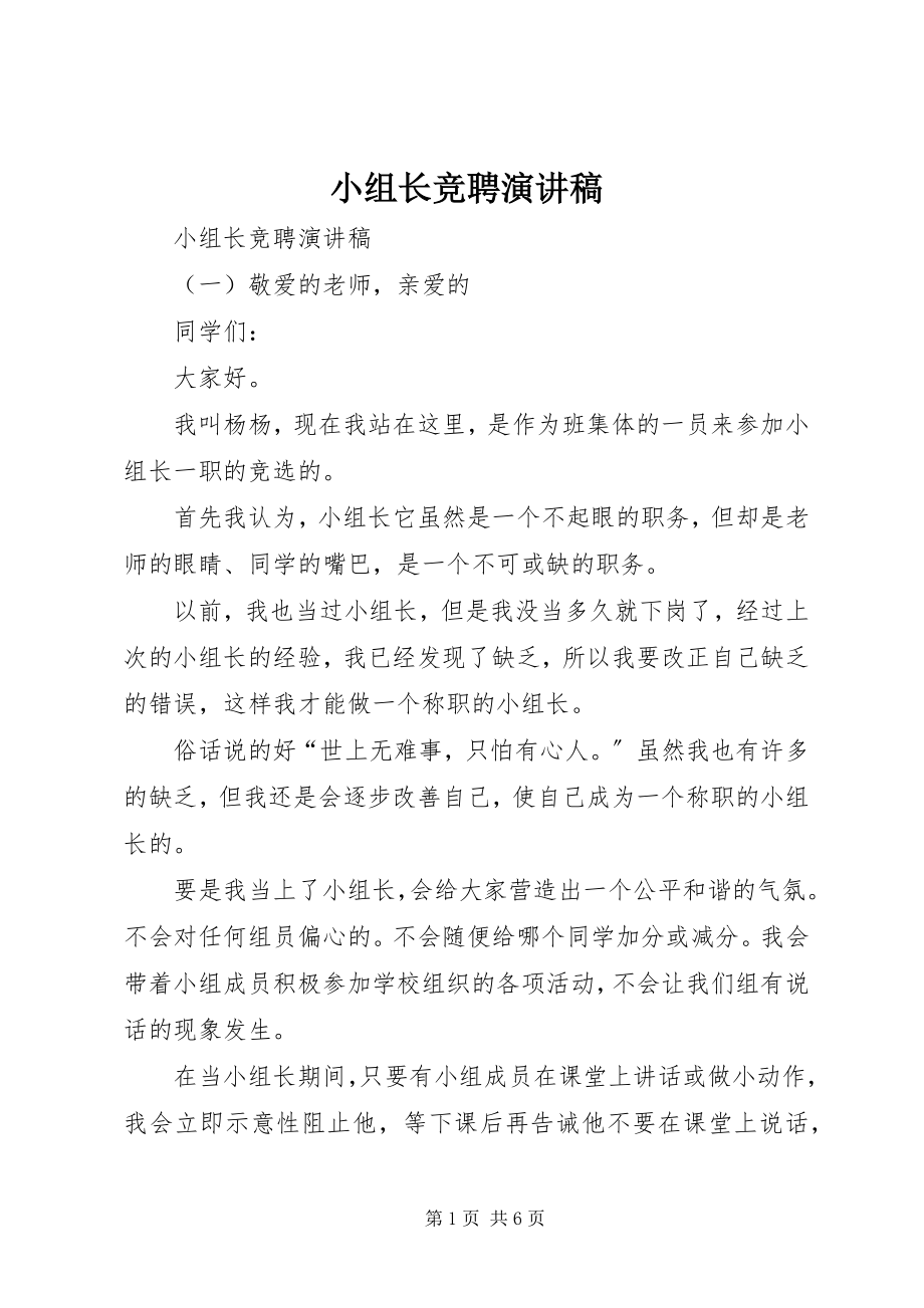 2023年小组长竞聘演讲稿.docx_第1页