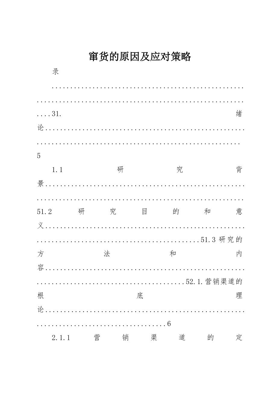 2023年窜货的原因及应对策略新编.docx_第1页