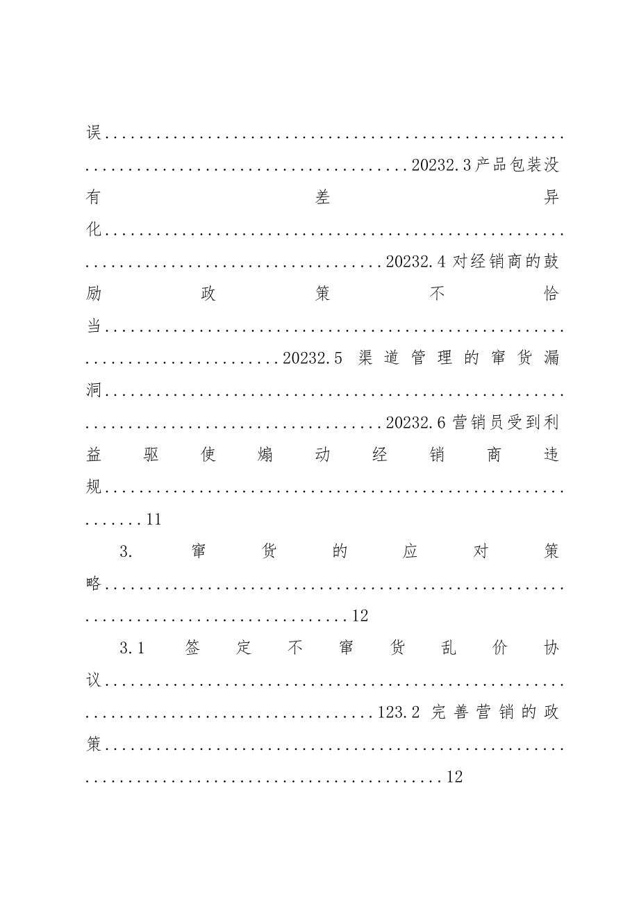 2023年窜货的原因及应对策略新编.docx_第3页