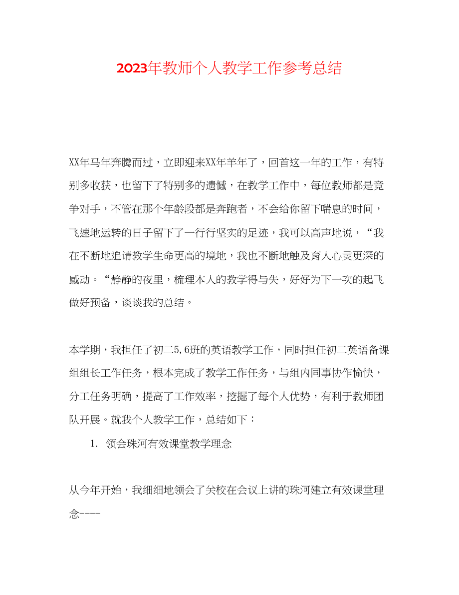 2023年教师个人教学工作总结.docx_第1页