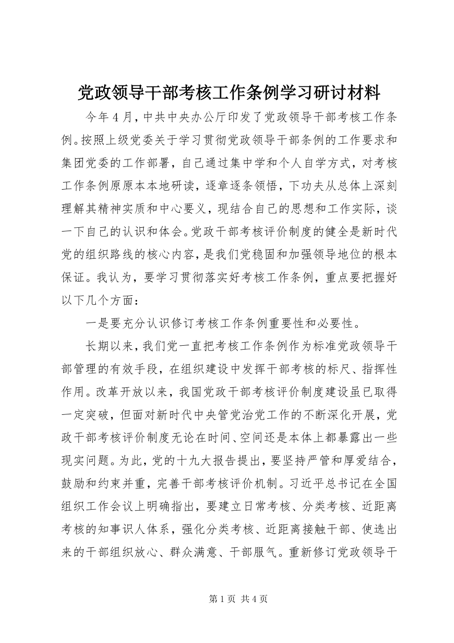 2023年《党政领导干部考核工作条例》学习研讨材料新编.docx_第1页