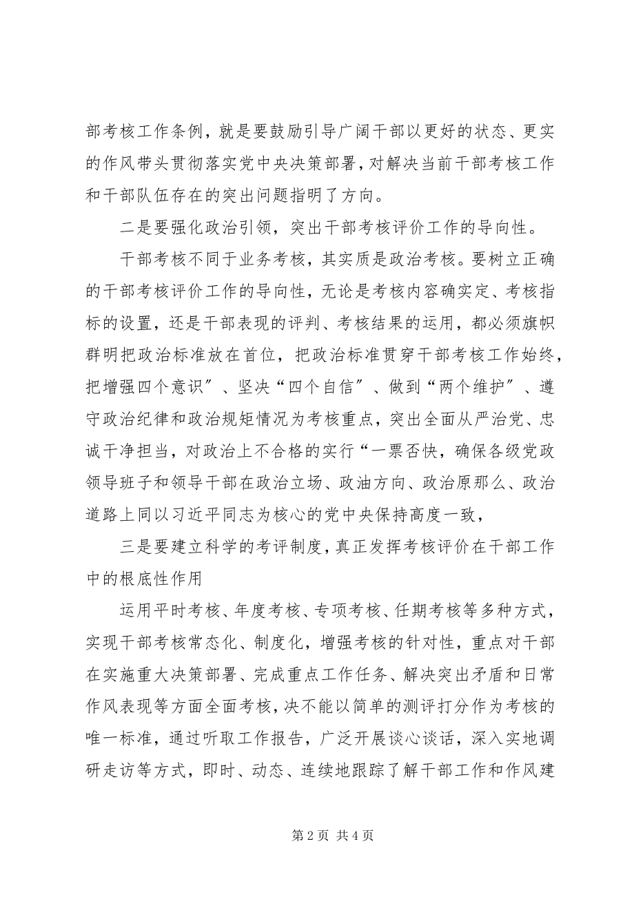 2023年《党政领导干部考核工作条例》学习研讨材料新编.docx_第2页