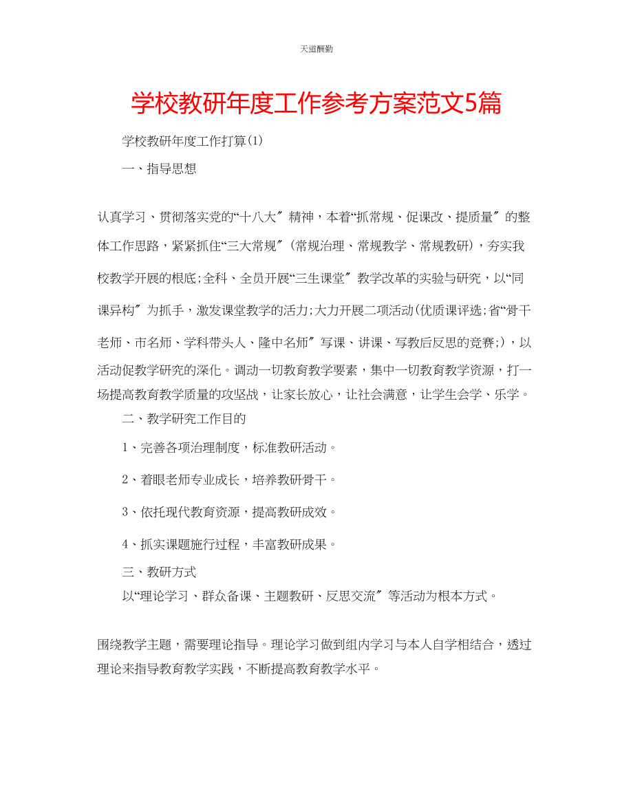 2023年学校教研度工作计划5篇.docx_第1页