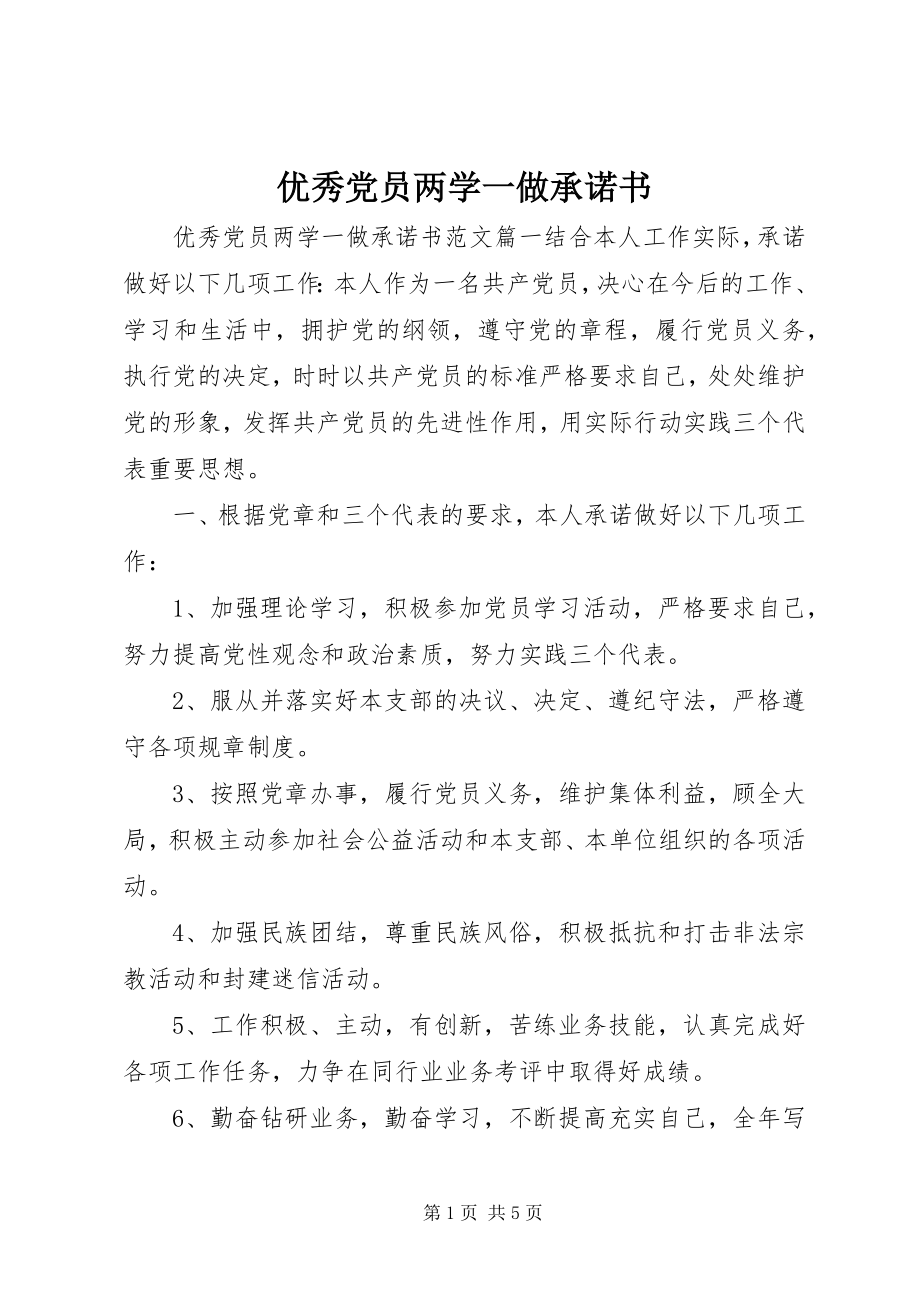 2023年优秀党员两学一做承诺书.docx_第1页