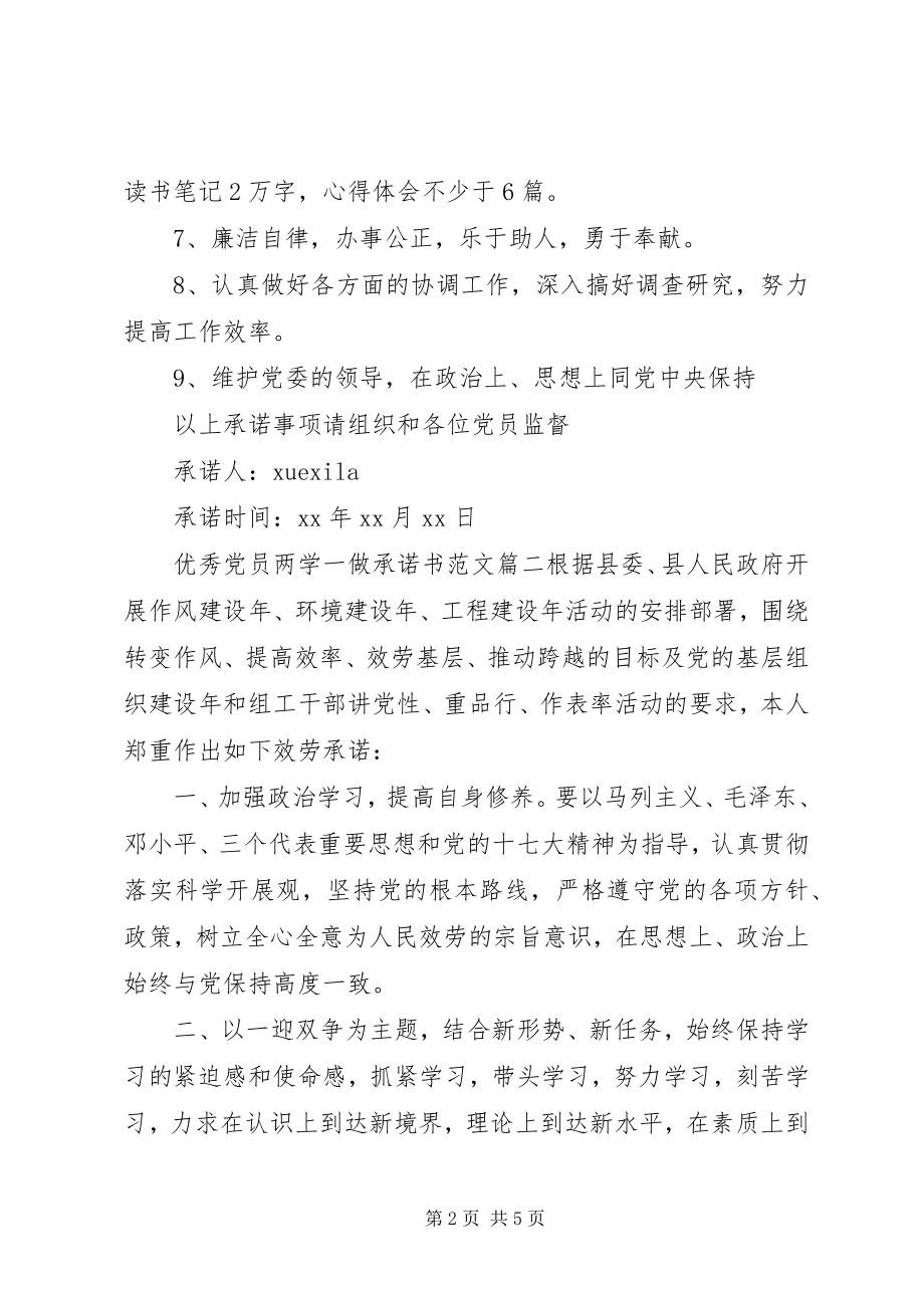 2023年优秀党员两学一做承诺书.docx_第2页