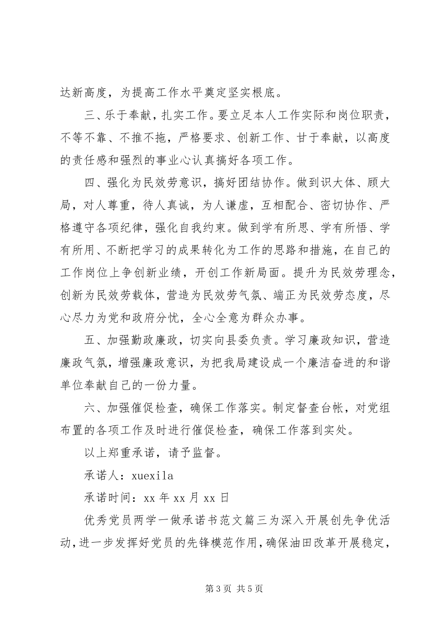 2023年优秀党员两学一做承诺书.docx_第3页