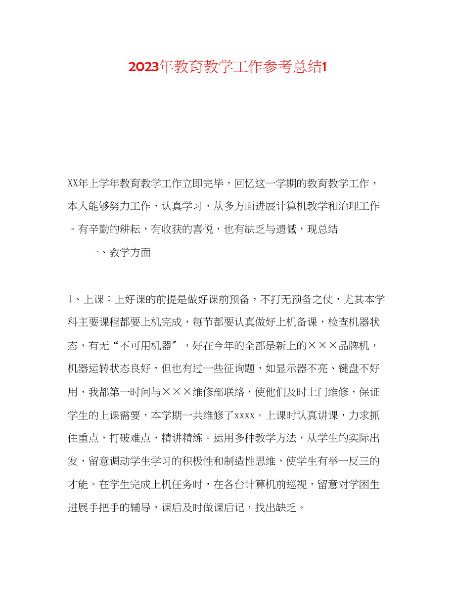 2023年教育教学工作总结1.docx_第1页