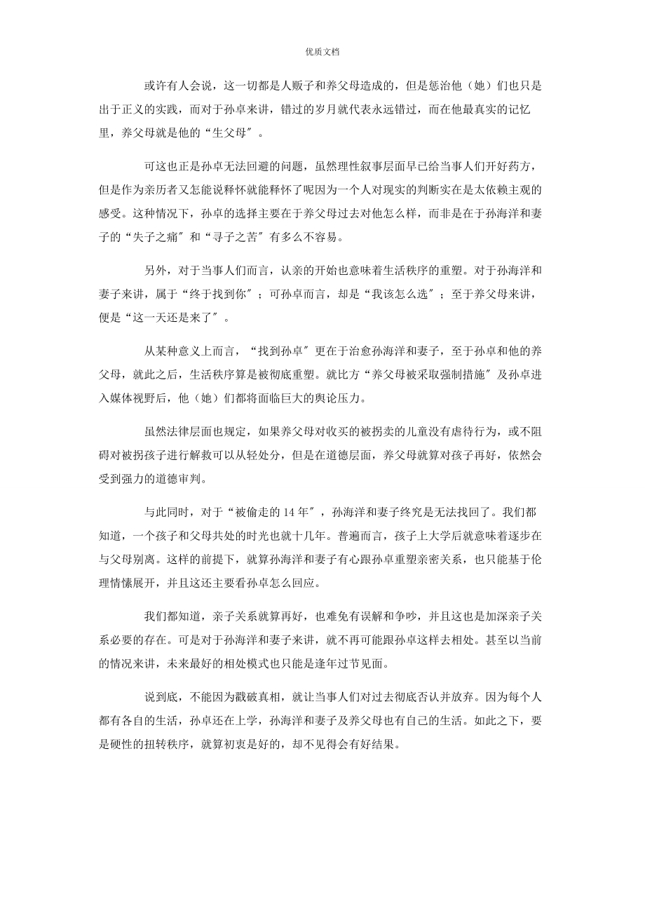 2023年孙海洋父子认亲心得体会.docx_第2页