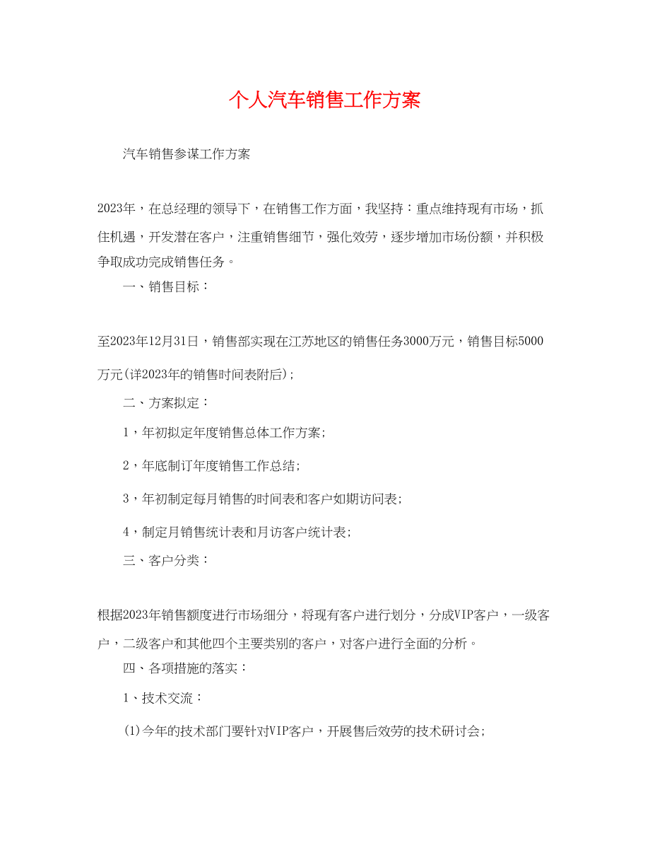 2023年个人汽车销售工作计划.docx_第1页