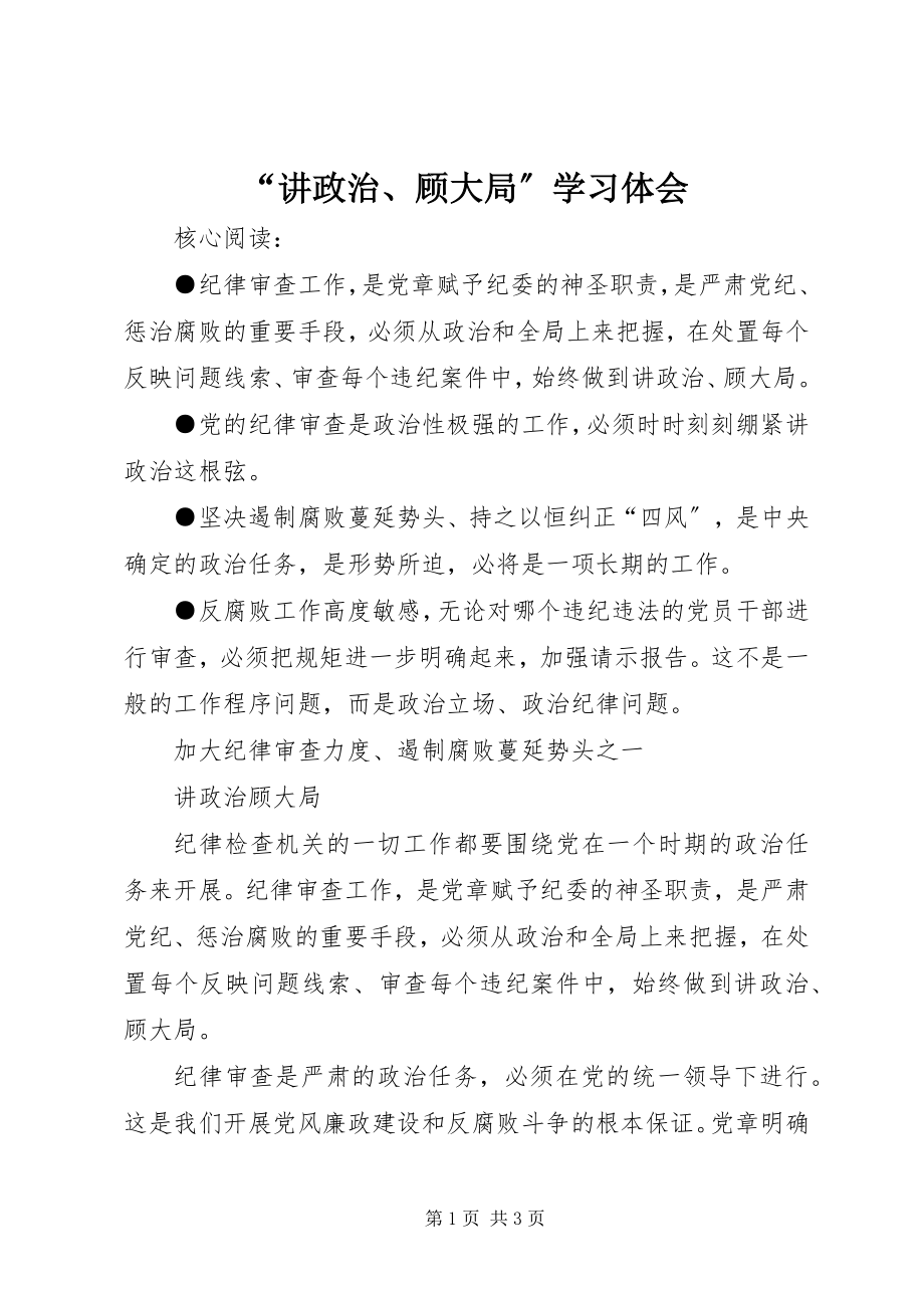 2023年讲政治顾大局学习体会.docx_第1页