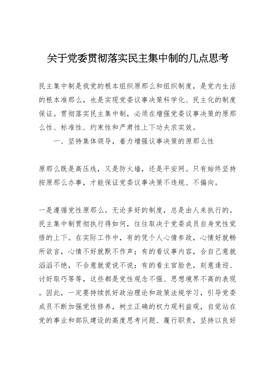 2023年关于党委贯彻落实民主集中制的几点思考.doc_第1页