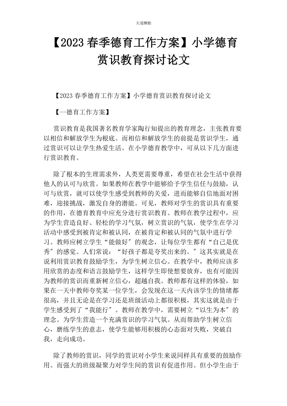 2023年春季德育工作计划小学德育赏识教育探讨论文.docx_第1页