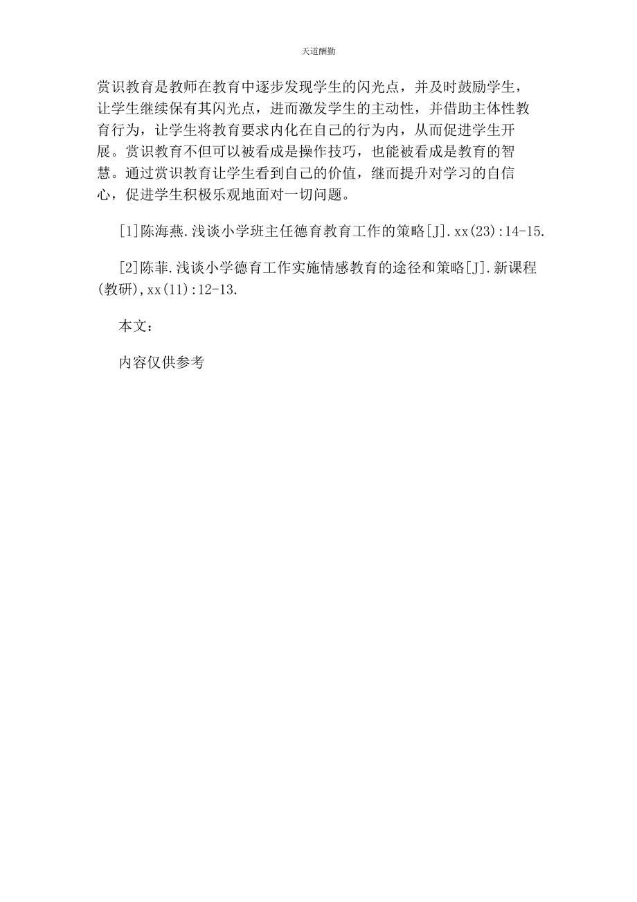 2023年春季德育工作计划小学德育赏识教育探讨论文.docx_第3页