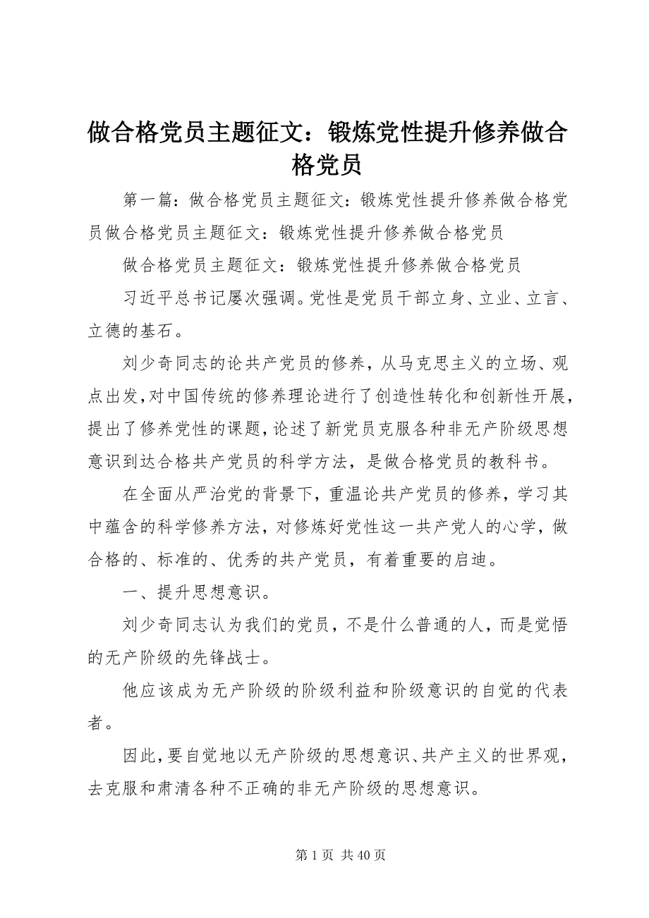 2023年做合格党员主题征文锻炼党性提升修养做合格党员.docx_第1页