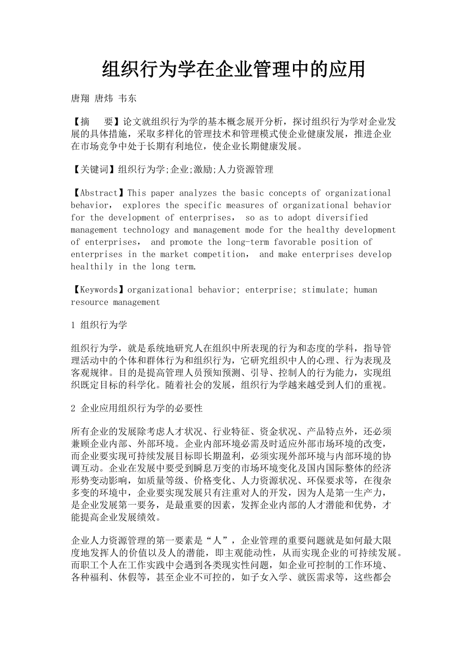 2023年组织行为学在企业管理中的应用.doc_第1页