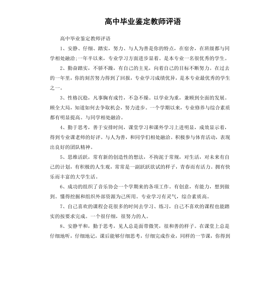 高中毕业鉴定教师评语.docx_第1页