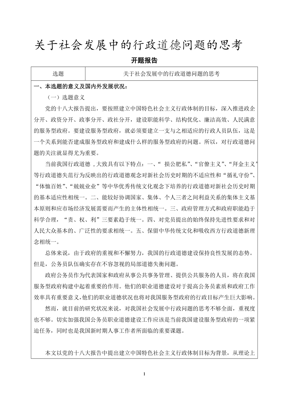 关于社会发展中的行政道德问题的思考工商管理专业.doc_第1页