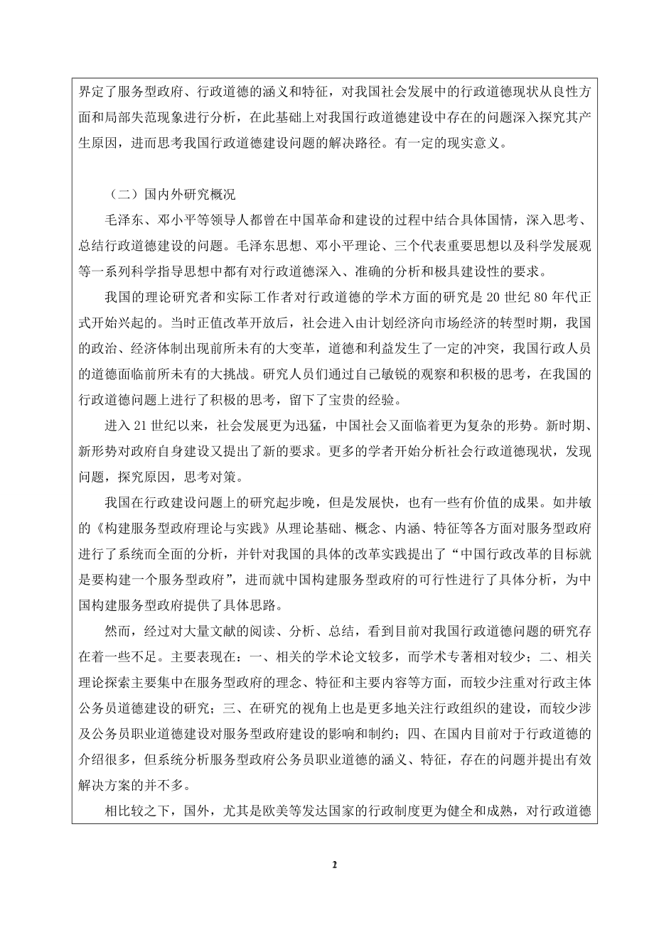 关于社会发展中的行政道德问题的思考工商管理专业.doc_第2页