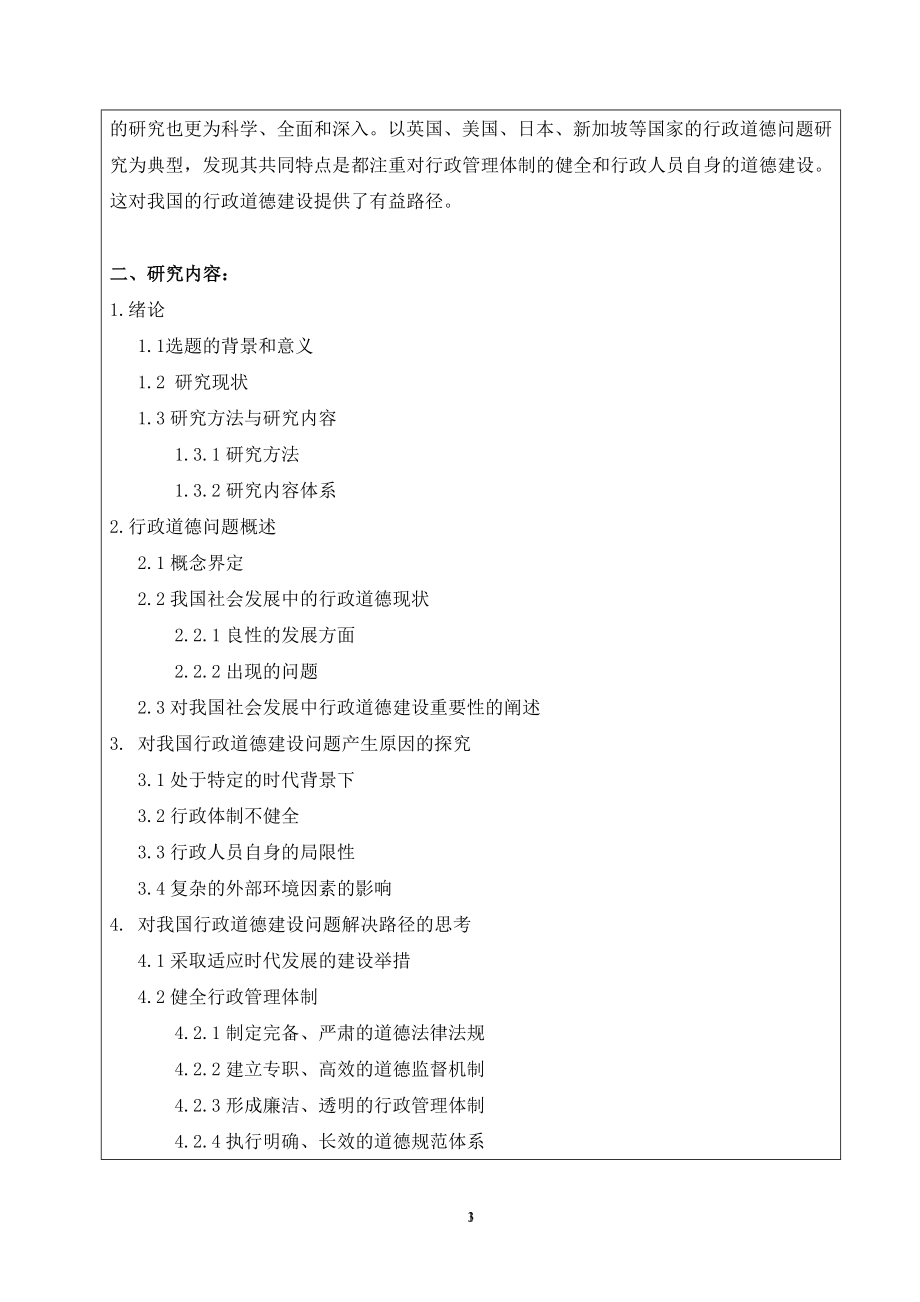 关于社会发展中的行政道德问题的思考工商管理专业.doc_第3页