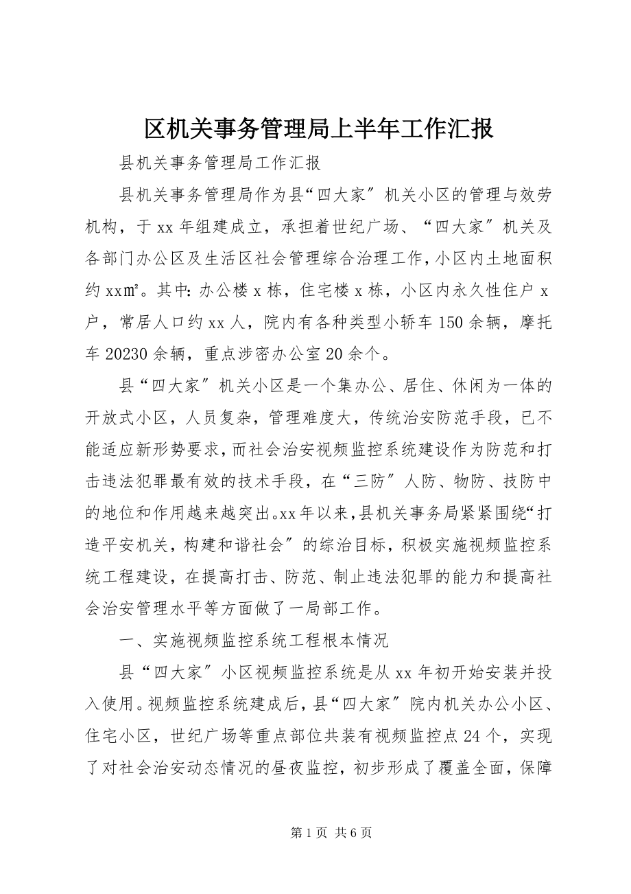 2023年区机关事务管理局上半年工作汇报.docx_第1页