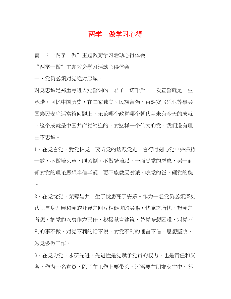 2023年两学一做学习心得2.docx_第1页