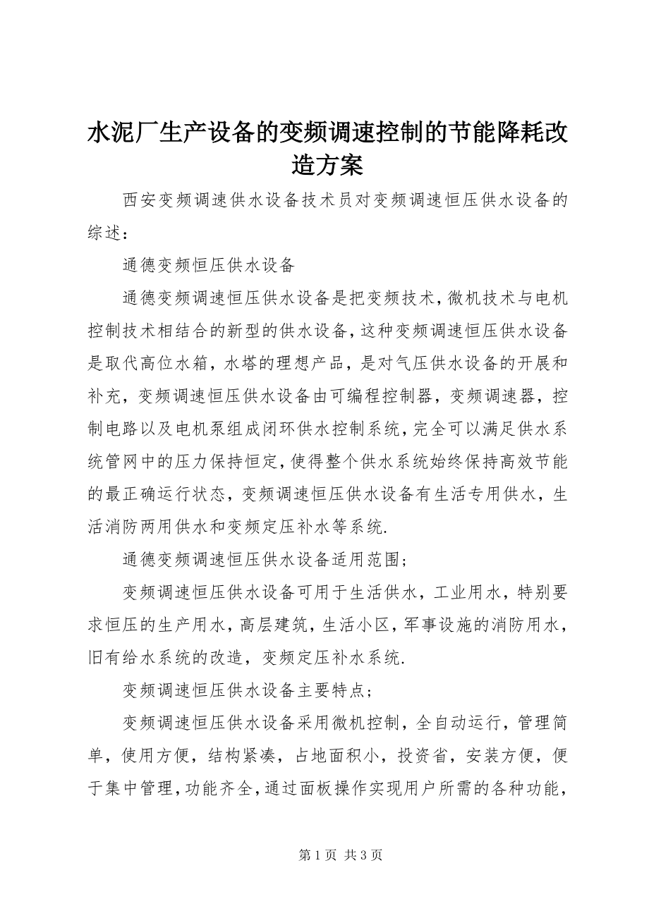 2023年水泥厂生产设备的变频调速控制的节能降耗改造方案.docx_第1页