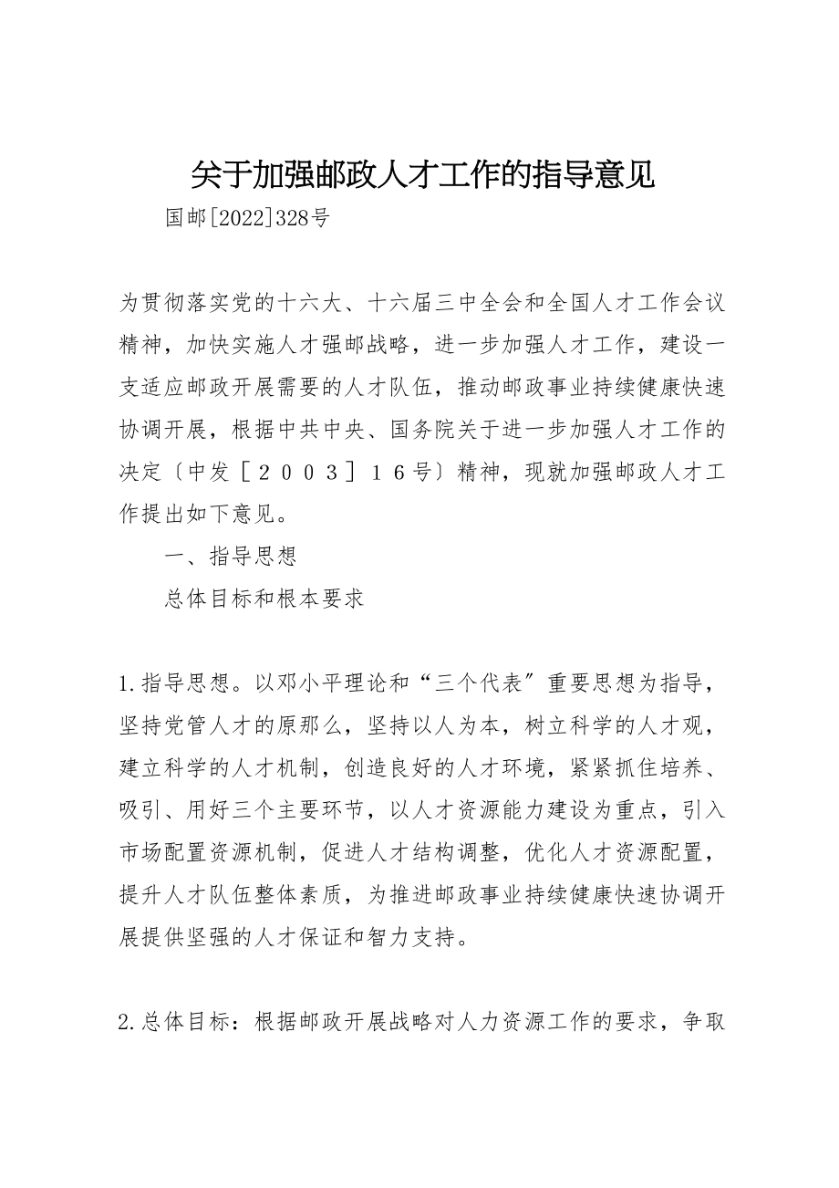 2023年关于加强邮政人才工作的指导意见.doc_第1页