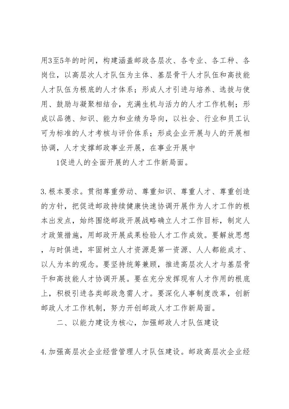 2023年关于加强邮政人才工作的指导意见.doc_第2页