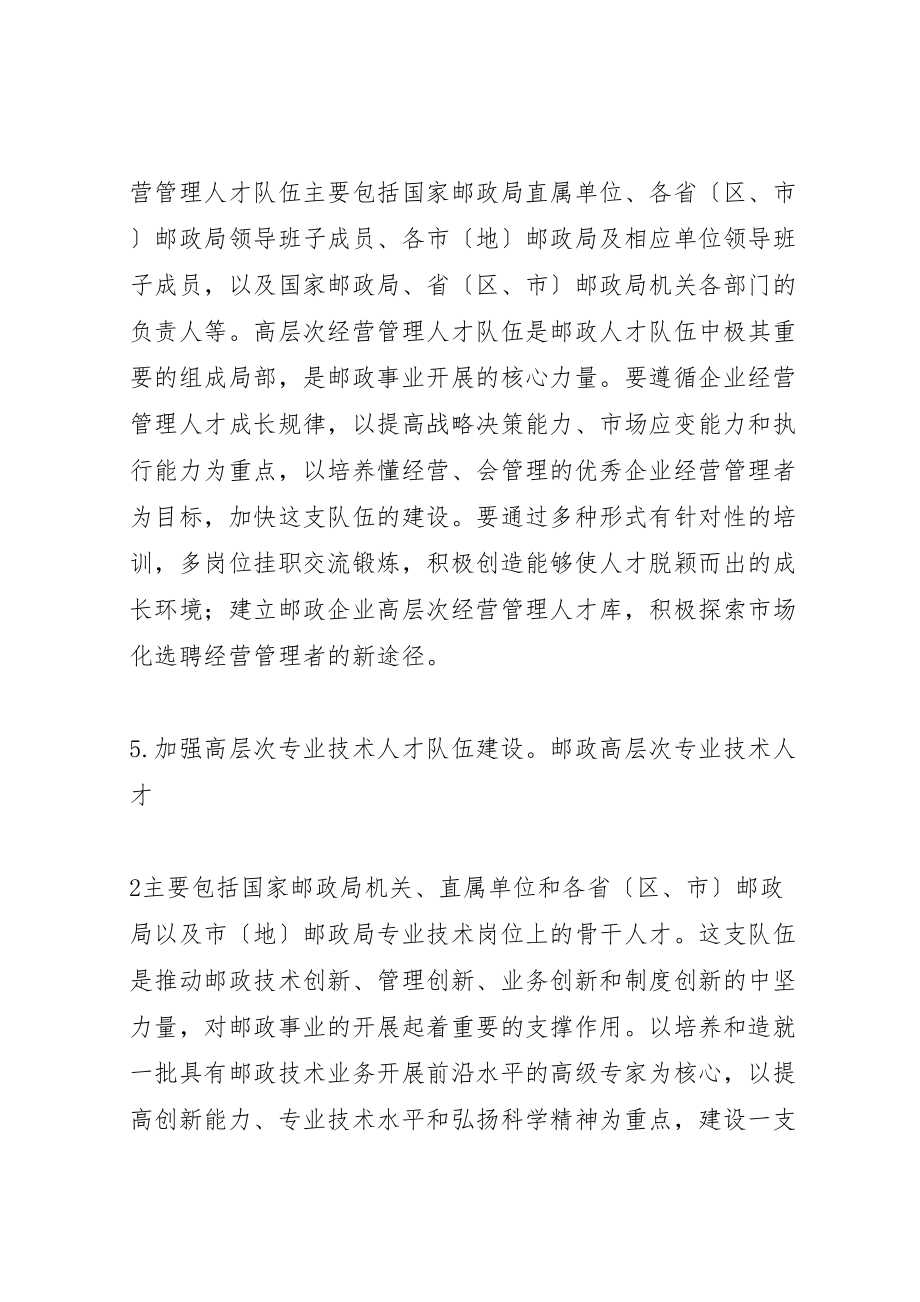 2023年关于加强邮政人才工作的指导意见.doc_第3页