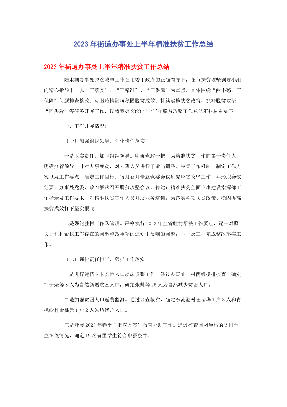 2023年街道办事处上半年精准扶贫工作总结.docx_第1页