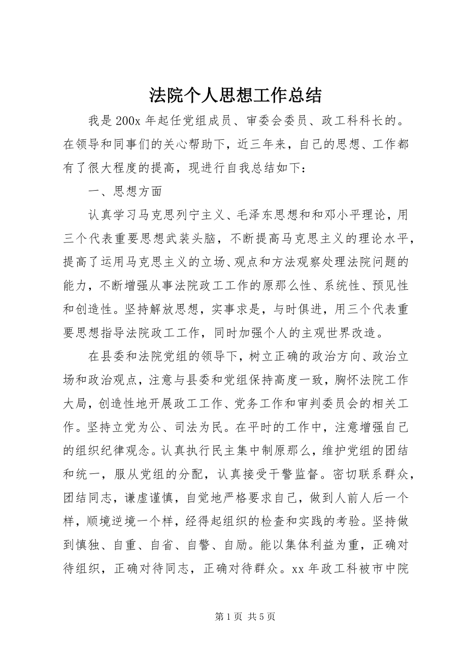 2023年法院个人思想工作总结.docx_第1页