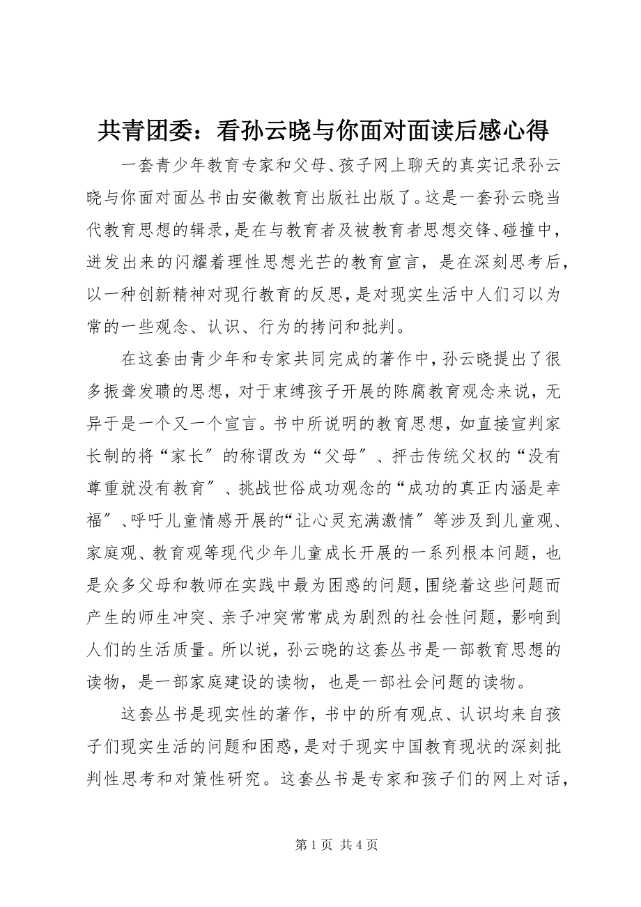 2023年共青团委看孙云晓与你面对面读后感心得.docx_第1页