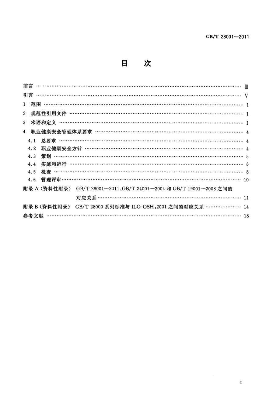 GB∕T 28001-2011 职业健康安全管理体系 要求.pdf_第2页