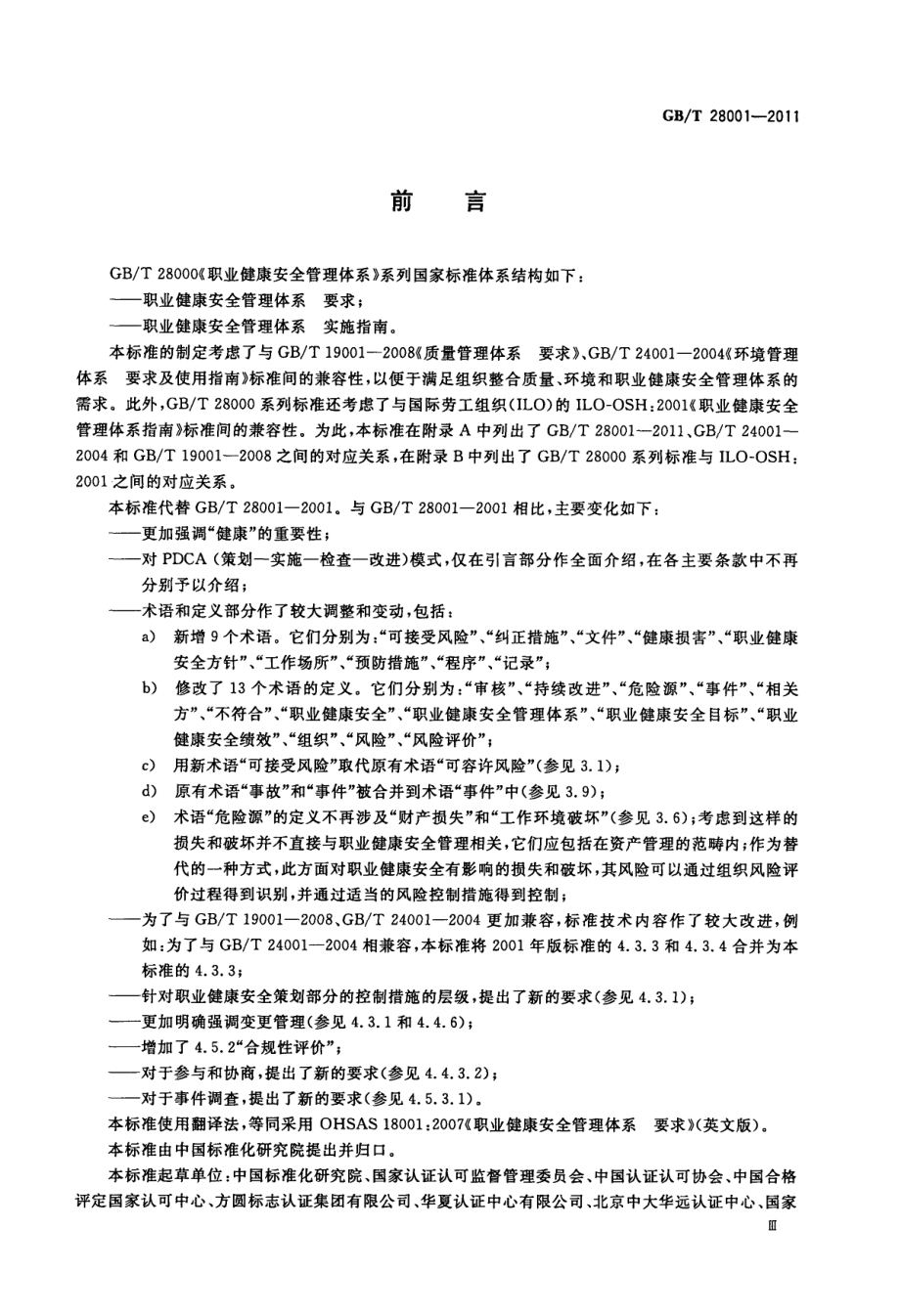 GB∕T 28001-2011 职业健康安全管理体系 要求.pdf_第3页