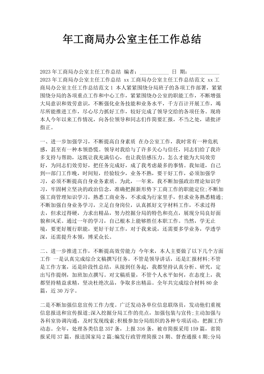 2023年工商局办公室主任工作总结.docx_第1页