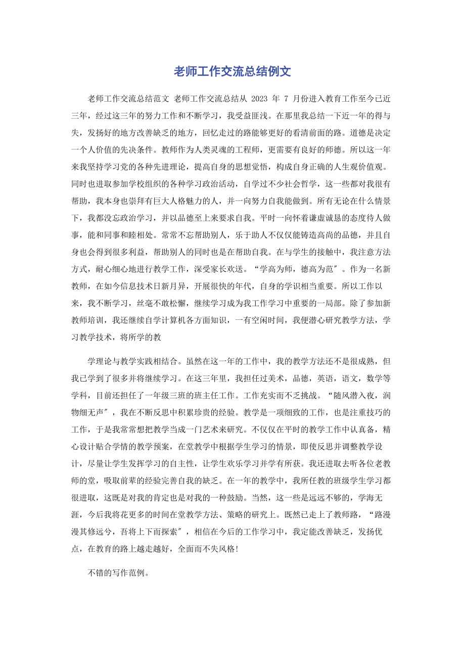 2023年老师工作交流总结例文.docx_第1页