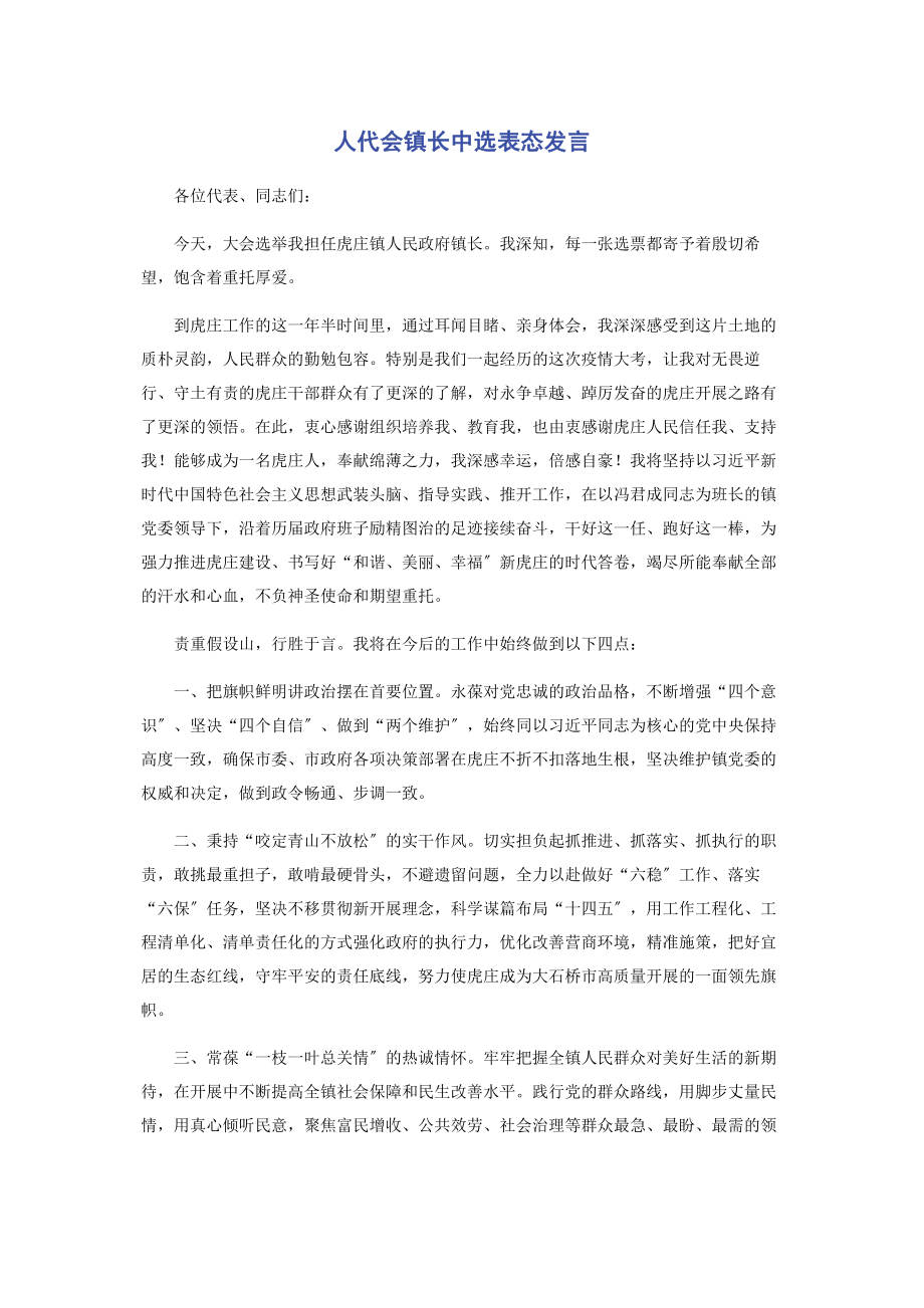 2023年人代会镇长当选表态发言.docx_第1页