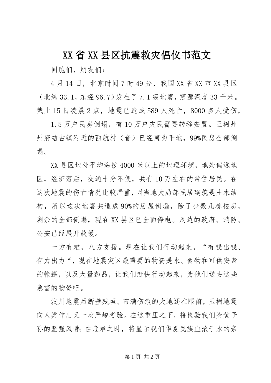 2023年XX省XX县区抗震救灾倡仪书范文.docx_第1页