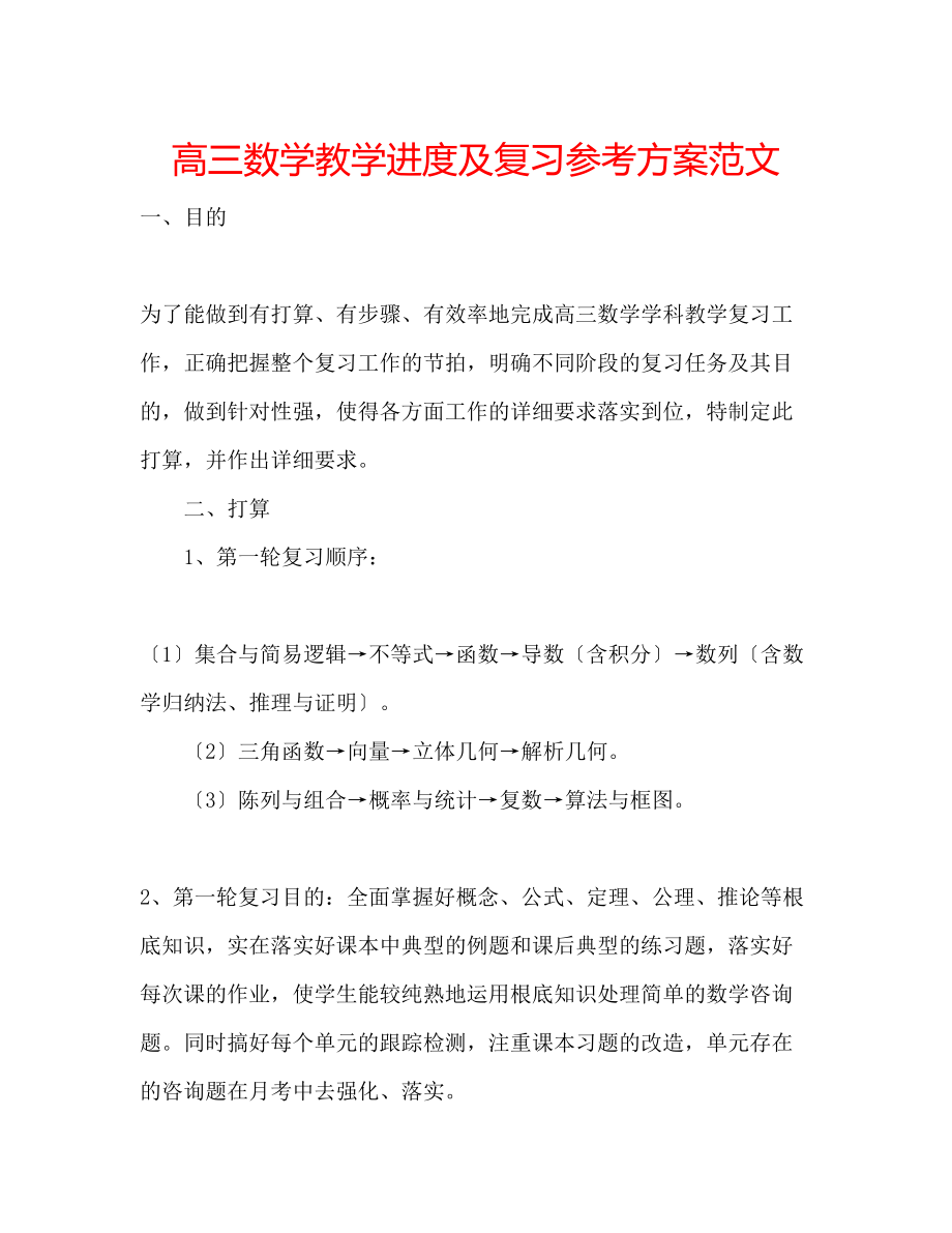 2023年高三数学教学进度及复习计划范文.docx_第1页