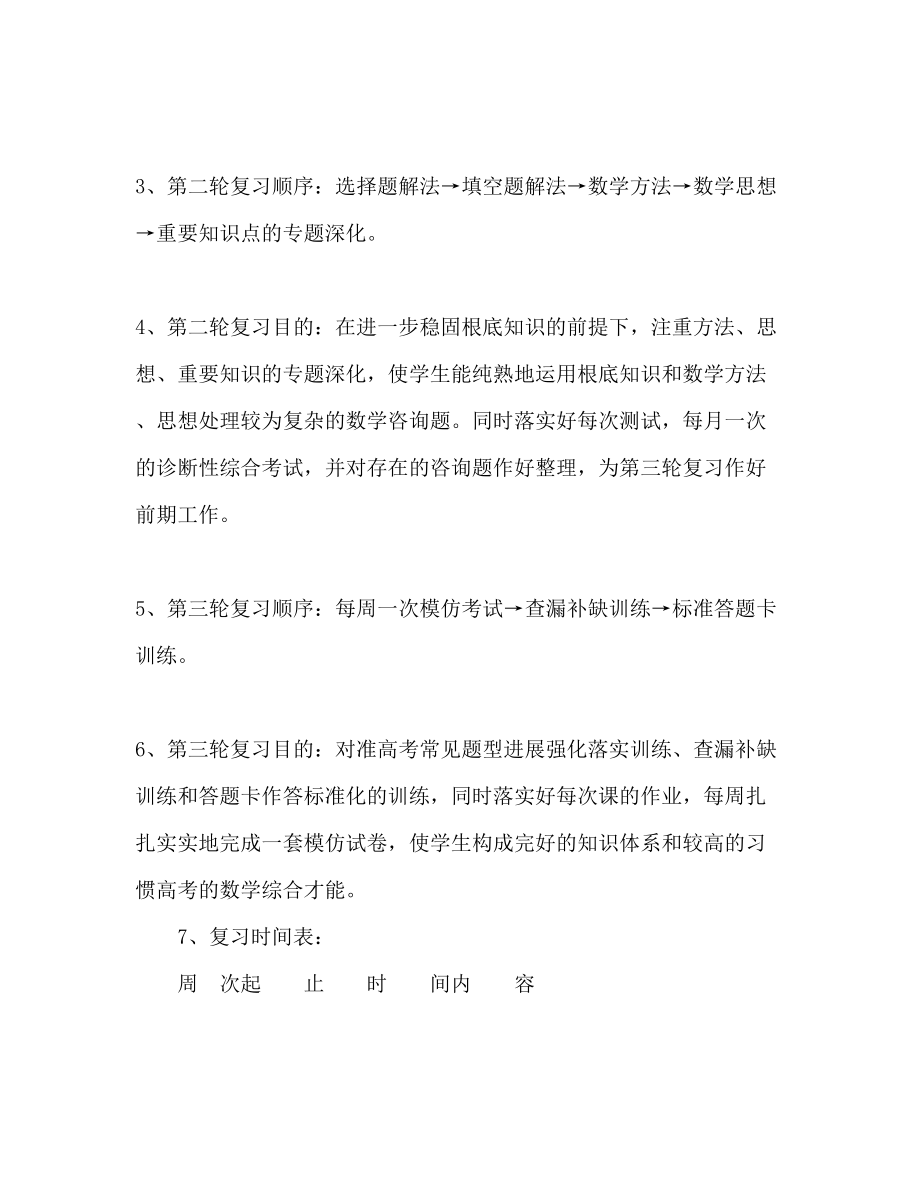 2023年高三数学教学进度及复习计划范文.docx_第2页