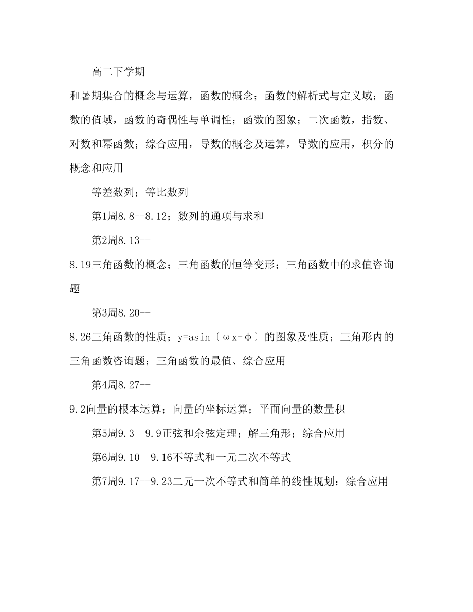 2023年高三数学教学进度及复习计划范文.docx_第3页